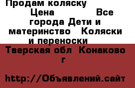 Продам коляску  zippy sport › Цена ­ 17 000 - Все города Дети и материнство » Коляски и переноски   . Тверская обл.,Конаково г.